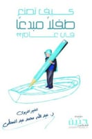 كيف تصنع طفلا مبدعا في عام واحد؟