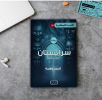 رواية سرابستان