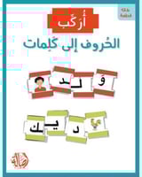 أركب الحروف إلى كلمات