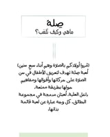 لعبة صلة (لعبة عن الصلاة)