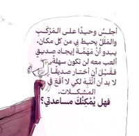 انتبه قبل أن تبحث عن صديق