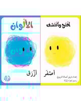 إفتح و أكتشف الألوان