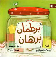 برطمان برهان