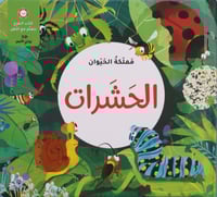 مملكة الحيوان - الحشرات 3D