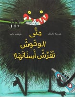 حتى الوحوش تفرش أسنانها