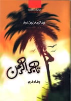 تاجر الرحمن - عبدالرحمن بن عوف رضي الله عنه