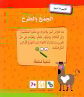 الجمع والطرح (7-8 سنوات) - كراسي للتمارين