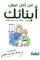 من أجل عيون أبنائك