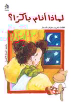 لماذا أنام باكراً؟