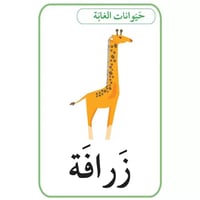 بطاقات أصالة: الحيوانات،الفواكه والخضار