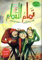 تمام التمام