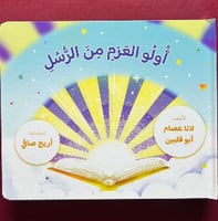 أولو العزم من الرسل