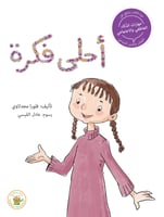 سلسلة مهارات الذكاء العاطفي والاجتماعي - أحلى فكرة