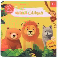 كتابي المسموع - أصوات الحيوانات ( حيوانات الغابة)