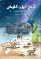 شبح الليل الغامض