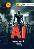 رواية AI (الذكاء الاصطناعي)
