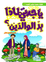 يا جدتي لماذا بر الوالدين؟ حسان ومهام البر العشرة