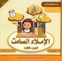 الإملاء الصامت ج3