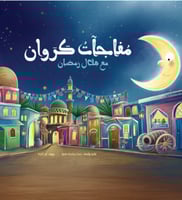 مفاجآت كروان مع هلال رمضان