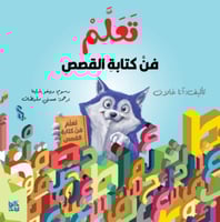 تعلم فن كتابة القصص