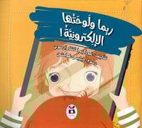 ريما ولوحتها الإلكترونية!