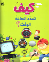 كيف تحدد الساعة الوقت؟