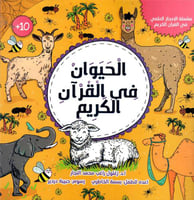 الحيوان في القران الكريم