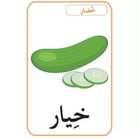 بطاقات أصالة: الحيوانات،الفواكه والخضار