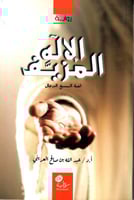 الإله المزيف - قصة المسيح الدجال