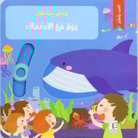 يوم في حياة طفل: يوم مع الأسماك