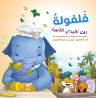 فلفولة ذات الأيدي الكبيرة