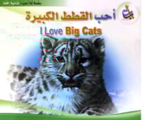 أحب القطط الكبيرة(سلسلة أنا أحب_ثنائية اللغة)