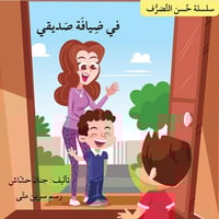 سلسلة حسن التصرف (7 قصص)