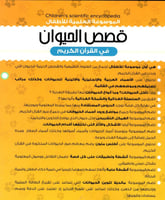 الموسوعة العلمية للأطفال قصص الحيوان في القران الك...