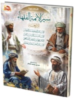 سير الأئمة الفقهاء الاربعة المصورة