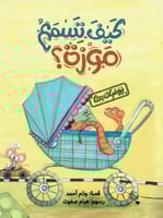 يوميات دلتا: كيف تسمع موزة