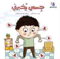 جسمي يخبرني