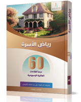 رياض الأسرة (60درسا للقاءات العائلية الإسبوعية)