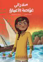 سندراني، غواصة الأعماق