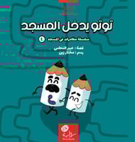 توتو يدخل المسجد