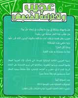 عجيب واختراعه المدهش