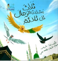 ثلاث يشددن الرحال إلى ثلاثة