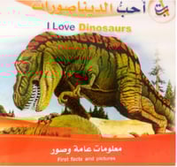 أحب الديناصورات(سلسلة أنا أحب_ثنائية اللغة)
