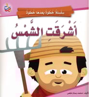 أشرقت الشمس