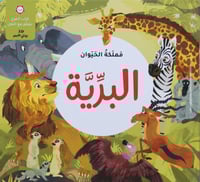 مملكة الحيوان - البرية 3D