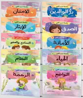 سلسلة غرس القيم (10كتب)