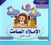 الإملاء الصامت ج2