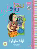 ليلة متوترة - ريما روو