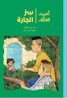 سر الجارة - سلسلة أحمد العقاد