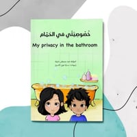 خصوصيتي في الحمام